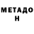 МЕТАДОН methadone DopolnutelbHo